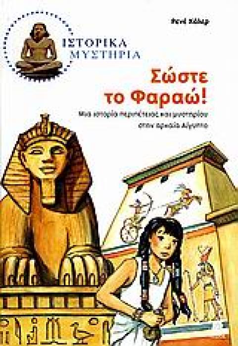ΣΩΣΤΕ ΤΟ ΦΑΡΑΩ