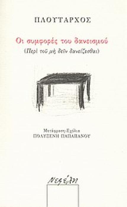 ΟΙ ΣΥΜΦΟΡΕΣ ΤΟΥ ΔΑΝΕΙΣΜΟΥ (ΠΕΡΙ ΤΟΥ ΜΗ ΔΕΙΝ ΔΑΝΕΙΖΕΣΘΑΙ)