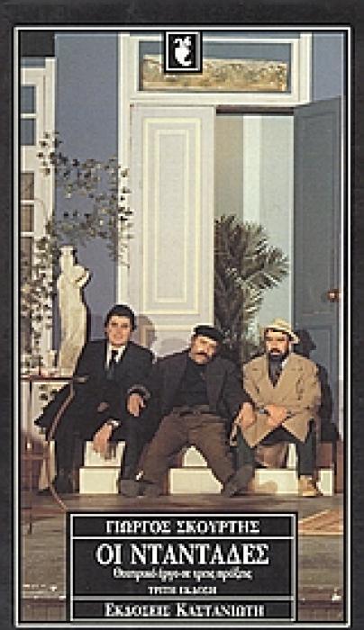 ΟΙ ΝΤΑΝΤΑΔΕΣ ΘΕΑΤΡΙΚΟ ΕΡΓΟ ΣΕ ΤΡΕΙΣ ΠΡΑΞΕΙΣ