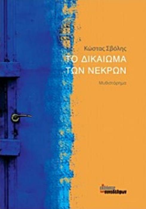 ΤΟ ΔΙΚΑΙΩΜΑ ΤΩΝ ΝΕΚΡΩΝ