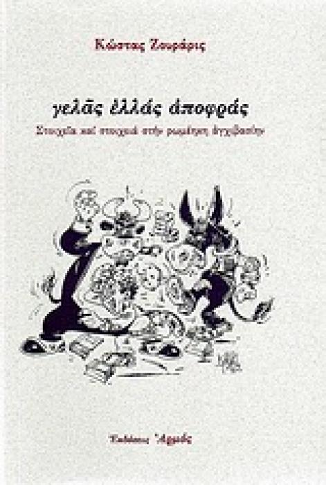 ΓΕΛΑΣ ΕΛΛΑΣ ΑΠΟΦΡΑΣ ΣΤΟΙΧΕΙΑ ΚΑΙ ΣΤΟΙΧΕΙΑ ΣΤΗΝ ΡΩΜΕΗΚΗ ΑΓΧΙΒΑΣΙΗΝ
