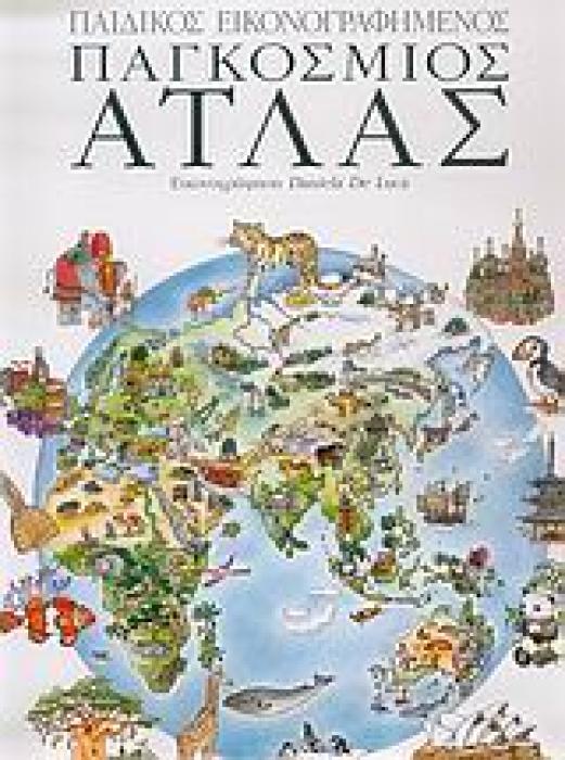 ΠΑΙΔΙΚΟΣ ΕΙΚΟΝΟΓΡΑΦΗΜΕΝΟΣ ΠΑΓΚΟΣΜΙΟΣ ΑΤΛΑΣ