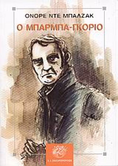 Ο ΜΠΑΡΜΠΑ-ΓΚΟΡΙΟ