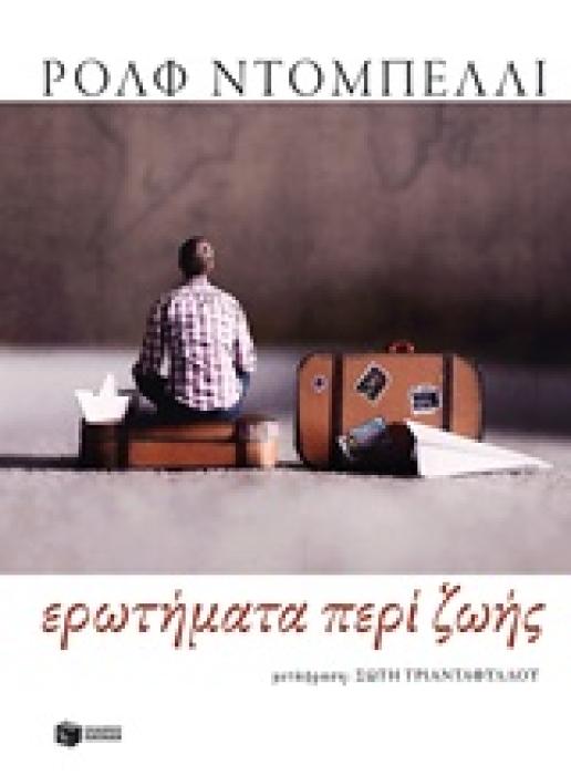 ΛΟΓΟΤΕΧΝΙΚΑ ΔΟΚΙΜΙΑ ΕΡΩΤΗΜΑΤΑ ΠΕΡΙ ΖΩΗΣ
