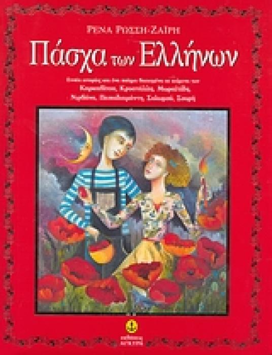 ΠΑΣΧΑ ΤΩΝ ΕΛΛΗΝΩΝ ΕΝΝΕΑ ΙΣΤΟΡΙΕΣ ΚΑΙ ΕΝΑ ΠΟΙΗΜΑ ΒΑΣΙΣΜΕΝΑ ΣΕ ΚΕΙΜΕΝΑ ΜΕΓΑΛΩΝ ΕΛΛΗΝΩΝ ΣΥΓΓΡΑΦΕΩΝ