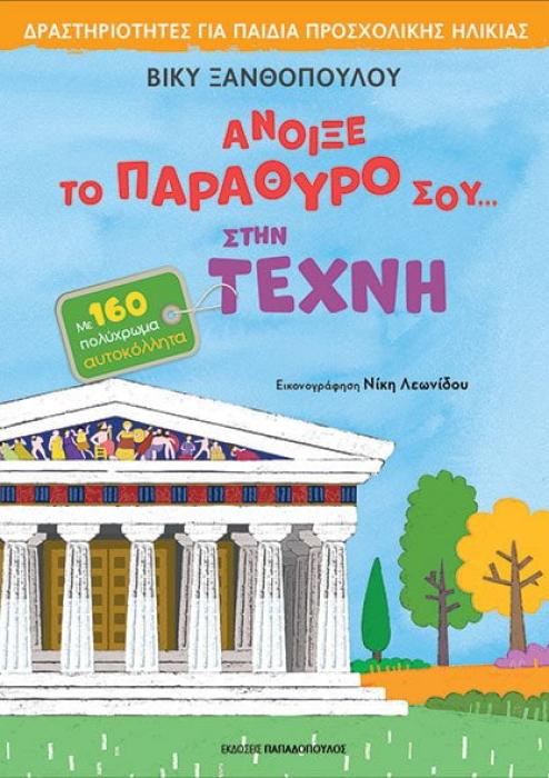ΑΝΟΙΞΕ ΤΟ ΠΑΡΑΘΥΡΟ ΣΟΥ… ΣΤΗΝ ΤΕΧΝΗ