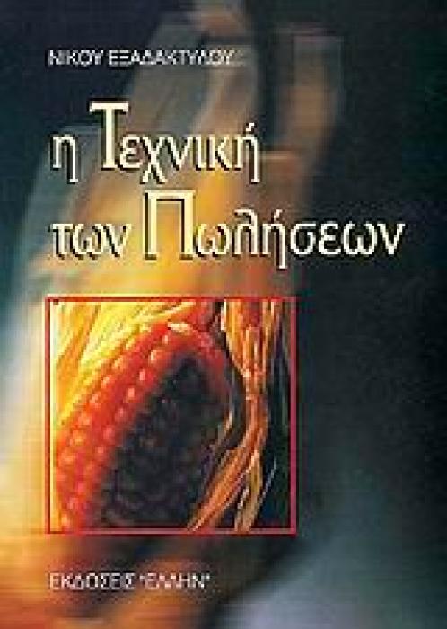 ΒΙΒΛΙΟΘΗΚΗ ΔΙΟΙΚΗΣΗΣ Η ΤΕΧΝΙΚΗ ΤΩΝ ΠΩΛΗΣΕΩΝ