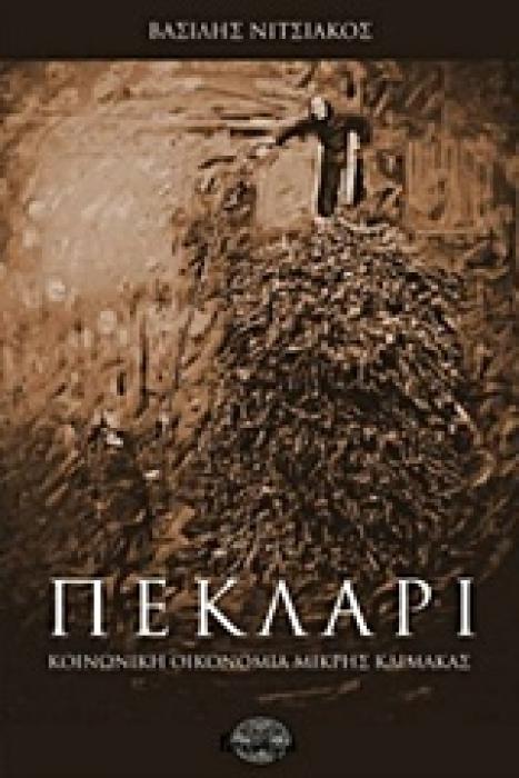 ΠΕΚΛΑΡΙ ΜΙΚΡΗ ΟΙΚΟΝΟΜΙΑ ΜΙΚΡΗΣ ΚΛΙΜΑΚΑΣ