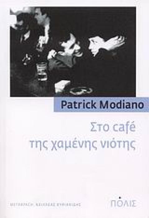 ΣΤΟ CAFÉ ΤΗΣ ΧΑΜΕΝΗΣ ΝΙΟΤΗΣ