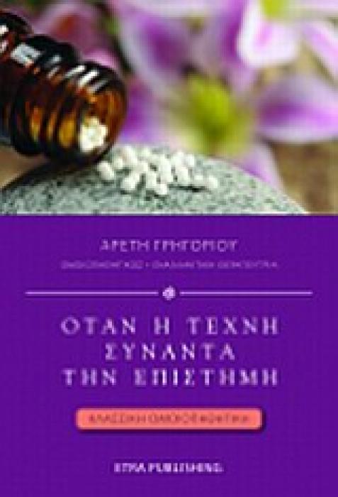 ΟΤΑΝ Η ΤΕΧΝΗ ΣΥΝΑΝΤΑ ΤΗΝ ΕΠΙΣΤΗΜΗ ΚΛΑΣΣΙΚΗ ΟΜΟΙΠΑΘΗΤΙΚΗ HOLISTIC LIFE PRESS