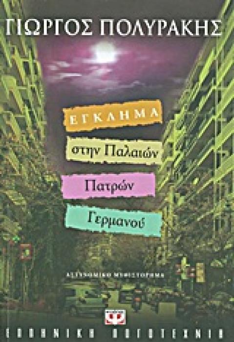 ΕΓΚΛΗΜΑ ΣΤΗΝ ΠΑΛΑΙΩΝ ΠΑΤΡΩΝ ΓΕΡΜΑΝΟΥ