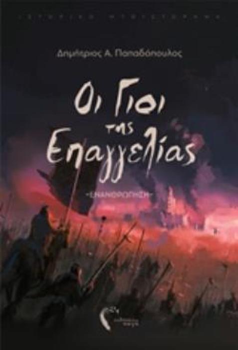 ΟΙ ΓΙΟΙ ΤΗΣ ΕΠΑΓΓΕΛΙΑΣ ΕΝΑΝΘΡΩΠΗΣΗ