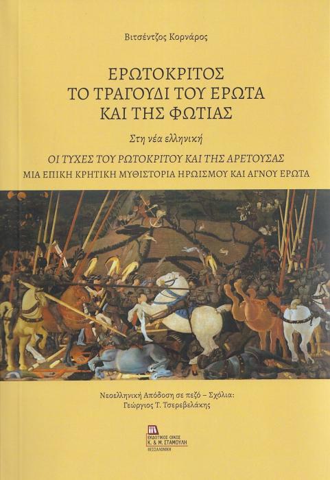 ΕΡΩΤΟΚΡΙΤΟΣ. ΤΟ ΤΡΑΓΟΥΔΙ ΤΟΥ ΕΡΩΤΑ ΚΑΙ ΤΗΣ ΦΩΤΙΑΣ. ΣΤΗ ΝΕΑ ΕΛΛΗΝΙΚΗ ΟΙ ΤΥΧΕΣ ΤΟΥ ΡΩΤΟΚΡΙΤΟΥ ΚΑΙ ΤΗΣ ΑΡΕΤΟΥΣΑΣ. ΜΙΑ ΕΠΙΚΗ ΚΡΗΤΙΚΗ ΜΥΘΙΣΤΟΡΙΑ ΗΡΩΙΣΜΟΥ