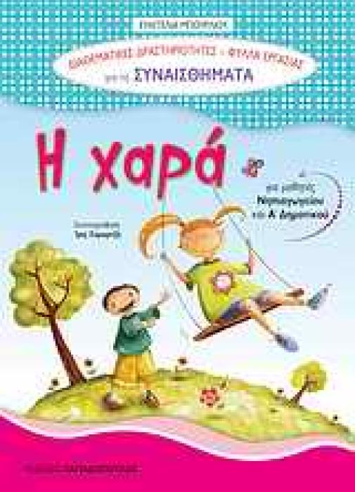 ΦΥΛΛΑ ΕΡΓΑΣΙΑΣ ΓΙΑ ΤΑ ΣΥΝΑΙΣΘΗΜΑΤΑ: Η ΧΑΡΑ ΓΙΑ ΜΑΘΗΤΕΣ ΝΗΠΙΑΓΩΓΕΙΟΥ ΚΑΙ Α΄ ΔΗΜΟΤΙΚΟΥ