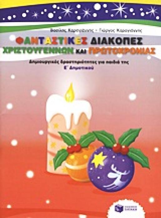 ΦΑΝΤΑΣΤΙΚΕΣ ΔΙΑΚΟΠΕΣ ΧΡΙΣΤΟΥΓΕΝΝΩΝ ΚΑΙ ΠΡΩΤΟΧΡΟΝΙΑΣ ΔΗΜΙΟΥΡΓΙΚΕΣ ΔΡΑΣΤΗΡΙΟΤΗΤΕΣ ΓΙΑ ΠΑΙΔΙΑ ΤΗΣ Ε΄ ΔΗΜΟΤΙΚΟΥ ΔΡΑΣΤΗΡΙΟΤΗΤΕΣ ΓΙΑ ΤΙΣ ΔΙΑΚΟΠΕΣ ΧΡΙΣΤΟΥΓΕ
