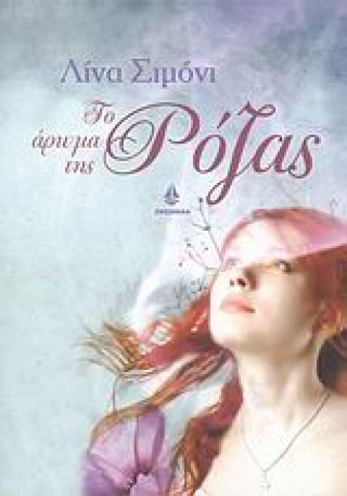ΤΟ ΑΡΩΜΑ ΤΗΣ ΡΟΖΑΣ