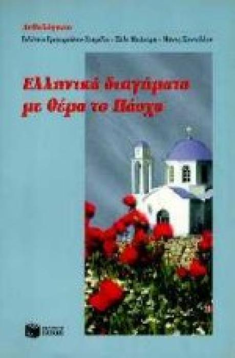 ΕΛΛΗΝΙΚΑ ΔΙΗΓΗΜΑΤΑ ΜΕ ΘΕΜΑ ΤΟ ΠΑΣΧΑ ΑΝΘΟΛΟΓΗΣΗ ΛΟΓΟΤΕΧΝΙΚΕΣ ΑΝΘΟΛΟΓΙΕΣ