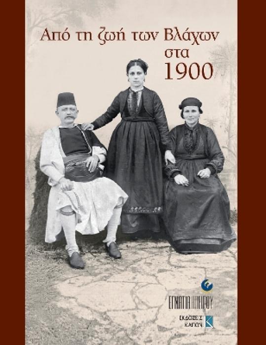 ΑΠΟ ΤΗ ΖΩΗ ΤΩΝ ΒΛΑΧΩΝ ΣΤΑ 1900