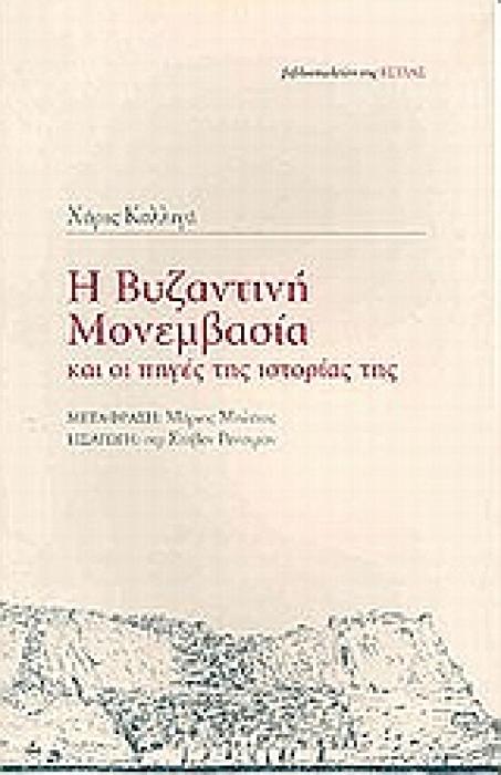 Η ΒΥΖΑΝΤΙΝΗ ΜΟΝΕΜΒΑΣΙΑ ΚΑΙ ΟΙ ΠΗΓΕΣ ΤΗΣ ΙΣΤΟΡΙΑΣ ΤΗΣ