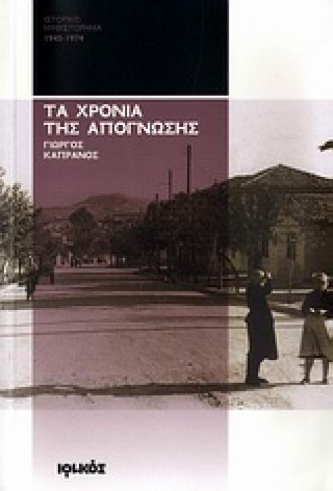 ΙΣΤΟΡΙΚΟ ΜΥΘΙΣΤΟΡΗΜΑ ΤΑ ΧΡΟΝΙΑ ΤΗΣ ΑΠΟΓΝΩΣΗΣ 1945 - 1974: ΙΣΤΟΡΙΚΟ ΜΥΘΙΣΤΟΡΗΜΑ