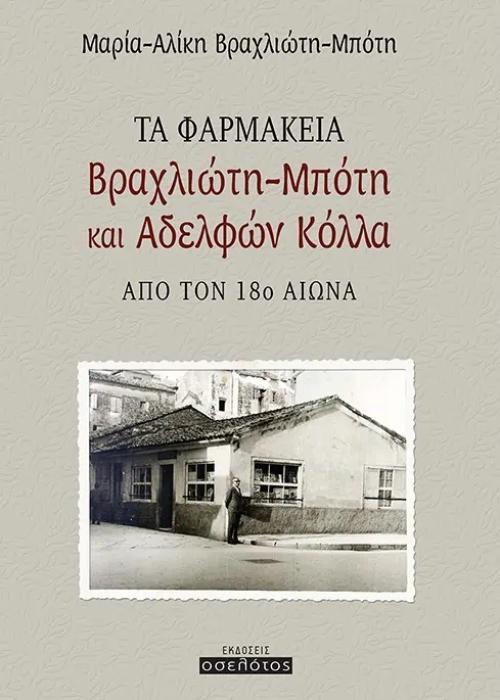 ΤΑ ΦΑΡΜΑΚΕΙΑ ΒΡΑΧΛΙΩΤΗ ΜΠΟΤΗ ΚΑΙ ΑΔΕΛΦΩΝ ΚΟΛΛΑ ΑΠΟ ΤΟΝ 18Ο ΑΙΩΝΑ