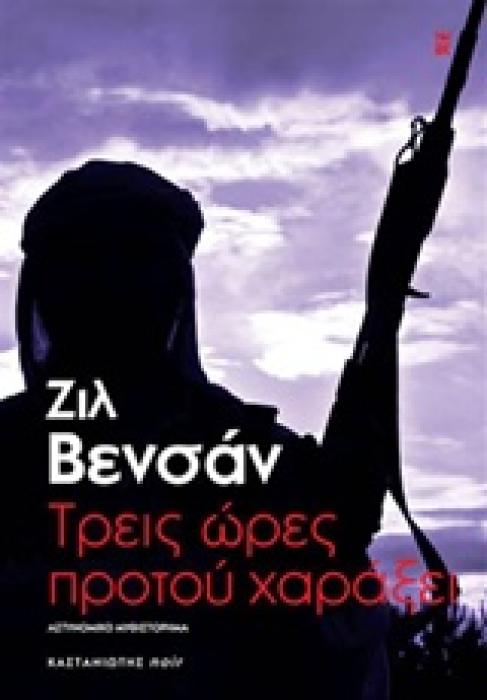 ΤΡΕΙΣ ΩΡΕΣ ΠΡΟΤΟΥ ΧΑΡΑΞΕΙ ΑΣΤΥΝΟΜΙΚΟ ΜΥΘΙΣΤΟΡΗΜΑ