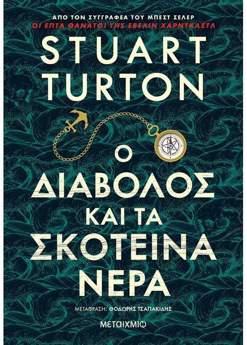 Ο ΔΙΑΒΟΛΟΣ ΚΑΙ ΤΑ ΣΚΟΤΕΙΝΑ ΝΕΡΑ