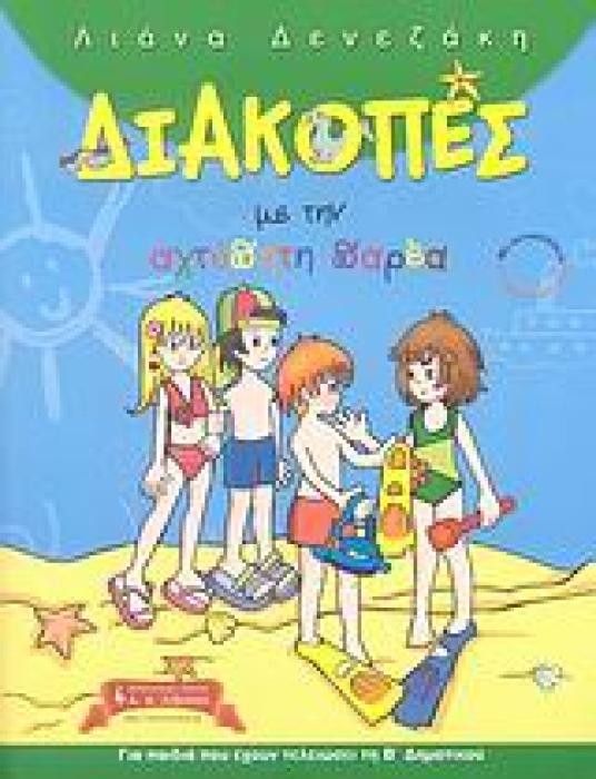ΠΑΙΔΙΚΗ ΒΙΒΛΙΟΘΗΚΗ ΔΙΑΚΟΠΕΣ ΜΕ ΤΗΝ ΑΧΤΥΠΗΤΗ ΠΑΡΕΑ ΓΙΑ ΠΑΙΔΙΑ ΠΟΥ ΕΧΟΥΝ ΤΕΛΕΙΩΣΕΙ ΤΗ Β΄ ΔΗΜΟΤΙΚΟΥ ΜΕ ΑΥΤΟΚΟΛΛΗΤΑ