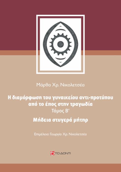 ΜΗΔΕΙΑ, ΣΤΥΓΕΡΑ ΜΗΤΗΡ Η ΔΙΑΜΟΡΦΩΣΗ ΤΟΥ ΓΥΝΑΙΚΕΙΟΥ ΑΝΤΙ-ΠΡΟΤΥΠΟΥ ΑΠΟ ΤΟ ΕΠΟΣ ΣΤΗΝ ΤΡΑΓΩΔΙΑ