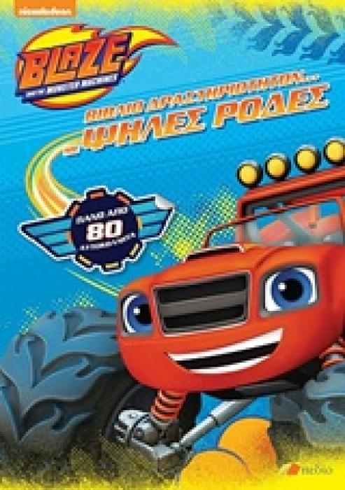BLAZE AND THE MONSTER MACHINES: ΒΙΒΛΙΟ ΔΡΑΣΤΗΡΙΟΤΗΤΩΝ ΜΕ ΨΗΛΕΣ ΡΟΔΕΣ NICKELODEON: BLAZE AND THE MONSTER MACHINES