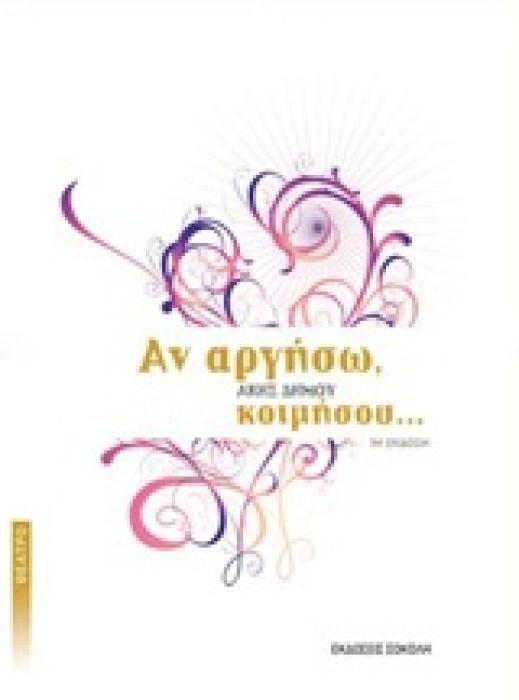 ΑΝ ΑΡΓΗΣΩ, ΚΟΙΜΗΣΟΥ... ΕΛΛΗΝΙΚΟ ΘΕΑΤΡΟ