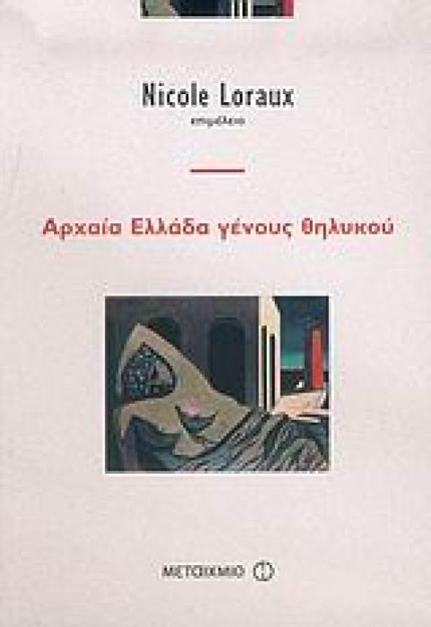 ΑΡΧΑΙΑ ΕΛΛΑΔΑ ΓΕΝΟΥΣ ΘΗΛΥΚΟΥ ΕΜΕΙΣ ΚΑΙ ΟΙ ΑΡΧΑΙΟΙ