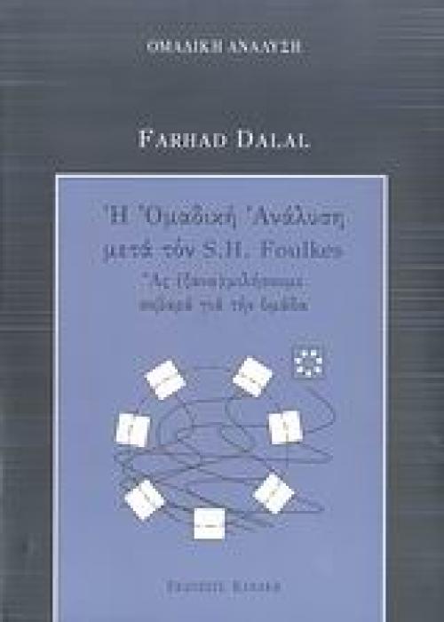 Η ΟΜΑΔΙΚΗ ΑΝΑΛΥΣΗ ΜΕΤΑ ΤΟΝ S. H. FOULKES ΑΣ (ΞΑΝΑ)ΜΙΛΗΣΟΥΜΕ ΣΟΒΑΡΑ ΓΙΑ ΤΗΝ ΟΜΑΔΑ ΟΜΑΔΙΚΗ ΑΝΑΛΥΣΗ