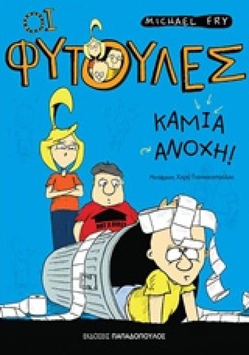 ΟΙ ΦΥΤΟΥΛΕΣ 2: ΚΑΜΙΑ ΑΝΟΧΗ
