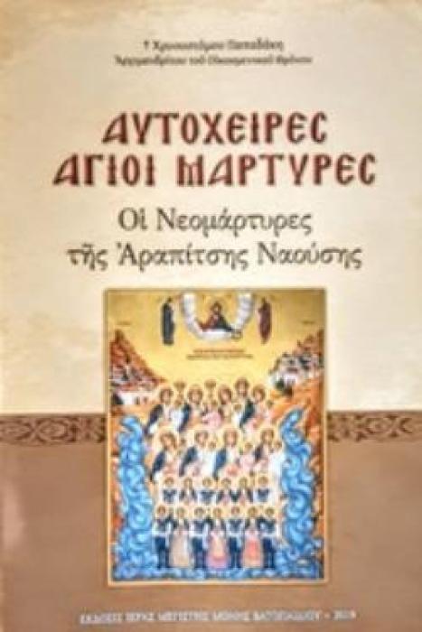 ΑΥΤΟΧΕΙΡΕΣ ΑΓΙΟΙ ΜΑΡΤΥΡΕΣ ΟΙ ΝΕΟΜΑΡΤΥΡΕΣ ΤΗΣ ΑΡΑΠΙΤΣΗΣ ΝΑΟΥΣΗΣ: ΚΕΙΜΕΝΑ, ΑΚΟΛΟΥΘΙΑ, ΠΑΡΑΚΛΗΤΙΚΟΣ ΚΑΝΩΝ