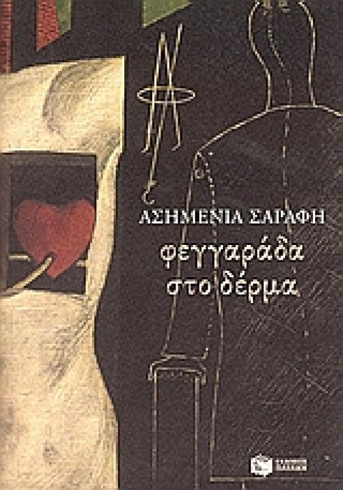 ΦΕΓΓΑΡΑΔΑ ΣΤΟ ΔΕΡΜΑ ΔΙΗΓΗΜΑΤΑ ΣΥΓΧΡΟΝΗ ΕΛΛΗΝΙΚΗ ΛΟΓΟΤΕΧΝΙΑ