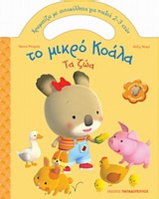 ΧΡΩΜΑΤΙΖΩ ΜΕ ΑΥΤΟΚΟΛΛΗΤΑ ΤΟ ΜΙΚΡΟ ΚΟΑΛΑ: ΤΑ ΖΩΑ