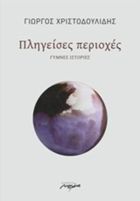 ΠΛΗΓΕΙΣΕΣ ΠΕΡΙΟΧΕΣ ΓΥΜΝΕΣ ΙΣΤΟΡΙΕΣ