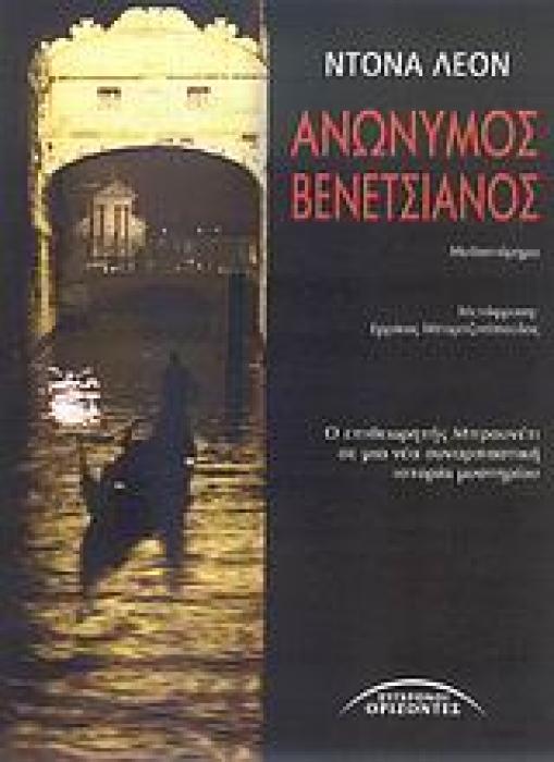 ΑΝΩΝΥΜΟΣ ΒΕΝΕΤΣΙΑΝΟΣ 1Η ΕΚΔΟΣΗ