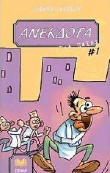 ΑΝΕΚΔΟΤΑ ΓΙΑ ΠΑΙΔΙΑ 1