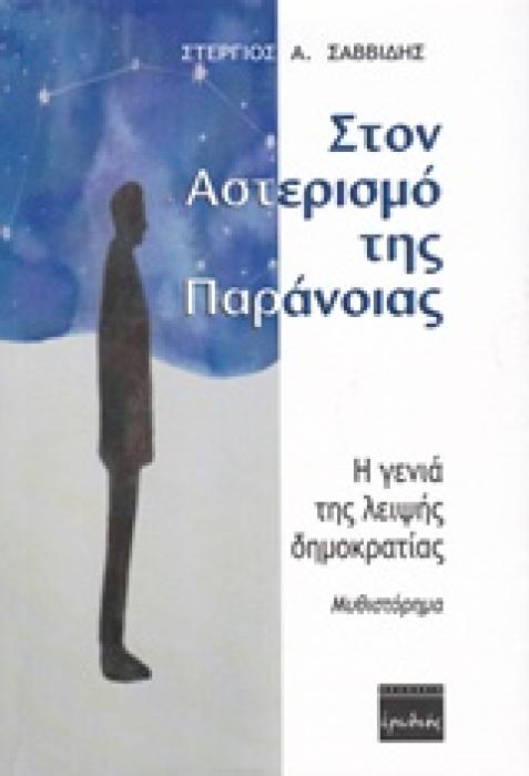 ΣΤΟΝ ΑΣΤΕΡΙΣΜΟ ΤΗΣ ΠΑΡΑΝΟΙΑΣ Η ΓΕΝΙΑ ΤΗΣ ΛΕΙΨΗΣ ΔΗΜΟΚΡΑΤΙΑΣ: ΜΥΘΙΣΤΟΡΗΜΑ