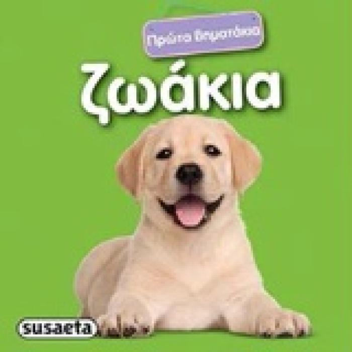 ΖΩΑΚΙΑ