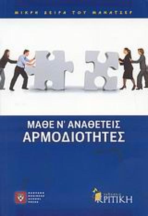 ΜΙΚΡΗ ΣΕΙΡΑ ΤΟΥ ΜΑΝΑΤΖΕΡ ΜΑΘΕ Ν ΑΝΑΘΕΤΕΙΣ ΑΡΜΟΔΙΟΤΗΤΕΣ