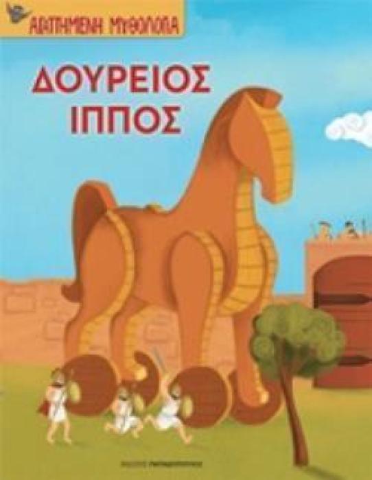 ΔΟΥΡΕΙΟΣ ΙΠΠΟΣ ΑΓΑΠΗΜΕΝΗ ΜΥΘΟΛΟΓΙΑ