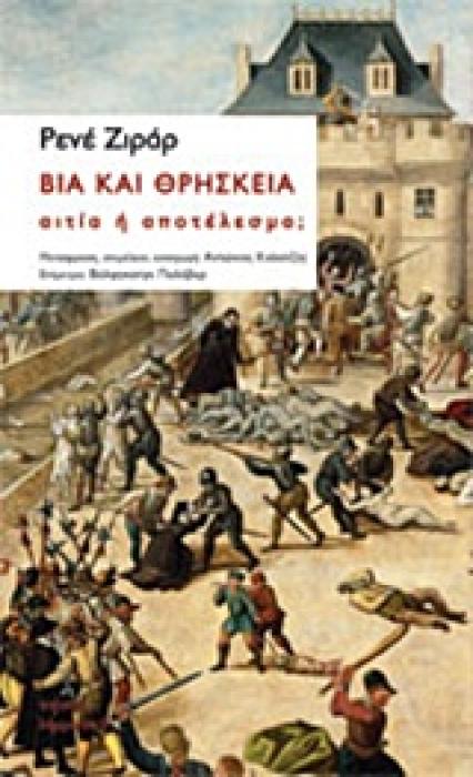 ΒΙΑ ΚΑΙ ΘΡΗΣΚΕΙΑ: ΑΙΤΙΑ Η ΑΠΟΤΕΛΕΣΜΑ;