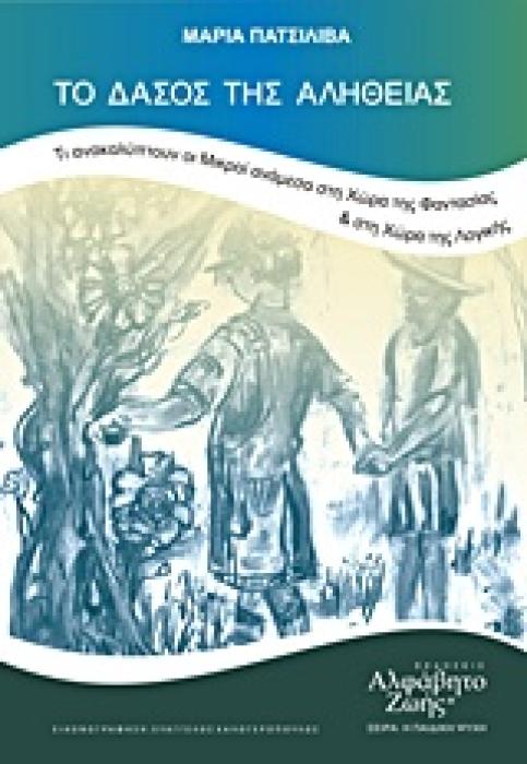 ΤΟ ΔΑΣΟΣ ΤΗΣ ΑΛΗΘΕΙΑΣ