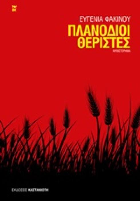 ΠΛΑΝΟΔΙΟΙ ΘΕΡΙΣΤΕΣ ΜΥΘΙΣΤΟΡΗΜΑ
