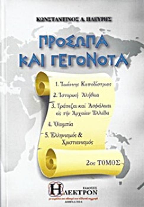 ΠΡΟΣΩΠΑ ΚΑΙ ΓΕΓΟΝΟΤΑ 2 ΙΩΑΝΝΗΣ ΚΑΠΟΔΙΣΤΡΙΑΣ, ΙΣΤΟΡΙΚΗ ΑΛΗΘΕΙΑ, ΤΡΑΠΕΖΑΙ ΚΑΙ ΑΣΦΑΛΙΑΙ ΕΙΣ ΤΗΝ ΑΡΧΑΙΑΝ ΕΛΛΑΔΑ, ΟΛΥΜΠΙΑ, ΕΛΛΗΝΙΣΜΟΣ ΚΑΙ ΧΡΙΣΤΙΑΝΙΣΜΟΣ