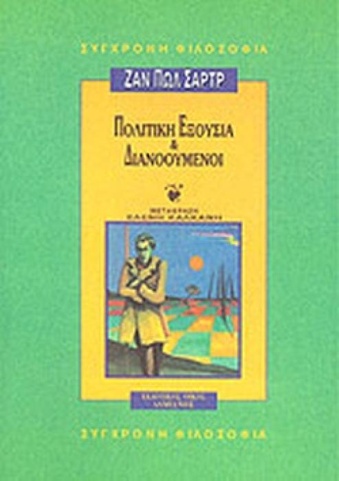 ΠΟΛΙΤΙΚΗ ΕΞΟΥΣΙΑ   ΔΙΑΝΟΟΥΜΕΝΟΙ
