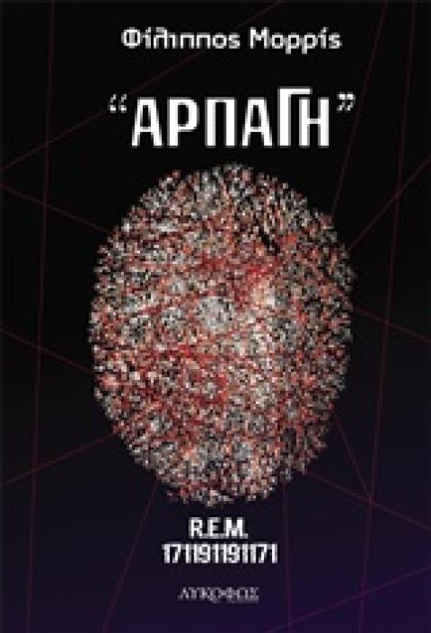 ΑΡΠΑΓΗ REM - 171191191171